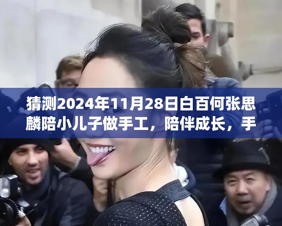 2024年11月28日白百何与张思麟亲子手工时光，陪伴成长的美好瞬间