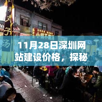 探秘深圳小巷深处的网站建设宝藏，特色小店的网站建设之旅（11月28日深圳网站建设价格）