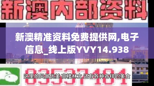 新澳精准资料免费提供网,电子信息_线上版YVY14.938