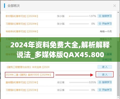 2024年资料免费大全,解析解释说法_多媒体版QAX45.800