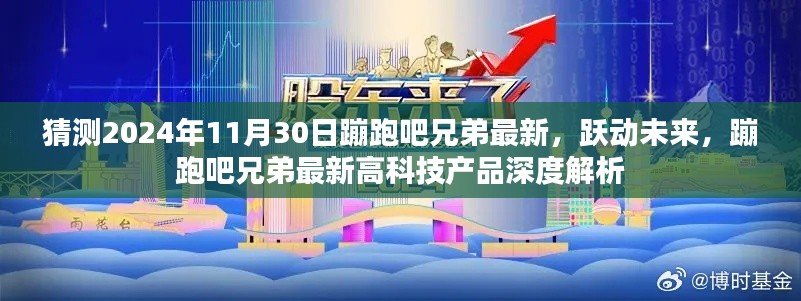 2024年蹦跑兄弟最新动态，跃动未来之高科技产品深度解析