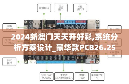 2024新澳门天天开好彩,系统分析方案设计_豪华款PCB26.252