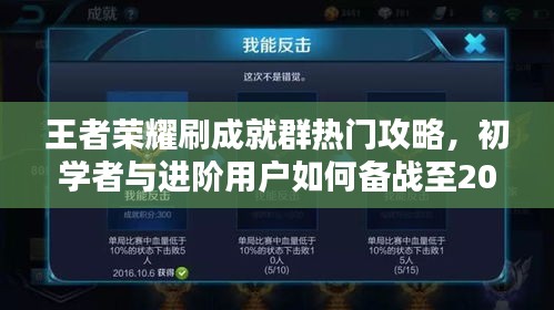 王者荣耀成就系统备战指南，从初学者到进阶用户的攻略，备战至未来！