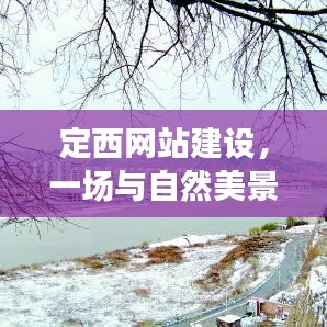 定西网站建设，与自然美景的浪漫相遇，探寻内心宁静之旅