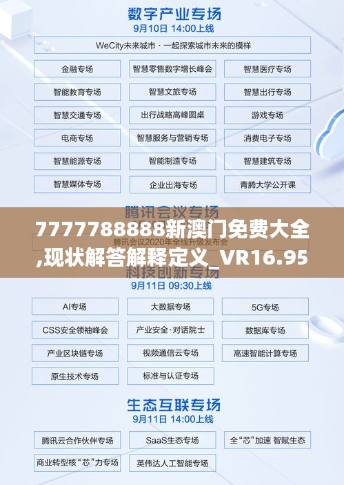 7777788888新澳门免费大全,现状解答解释定义_VR16.950-3