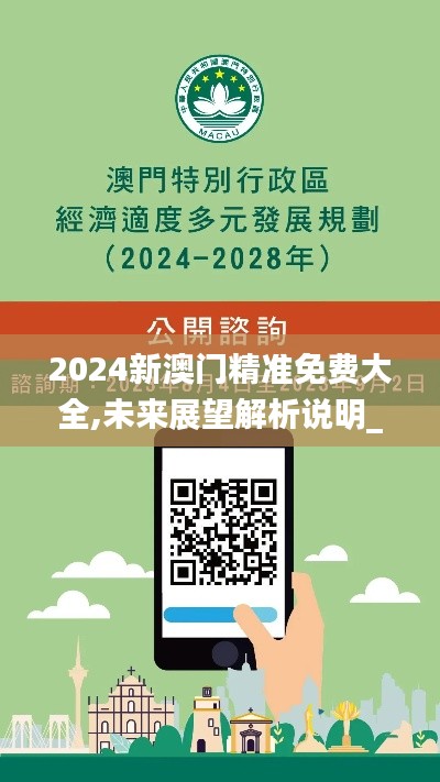 2024新澳门精准免费大全,未来展望解析说明_7DM25.754-6