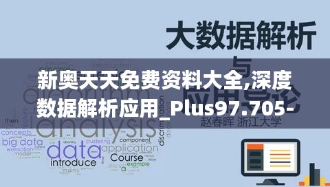 新奥天天免费资料大全,深度数据解析应用_Plus97.705-8