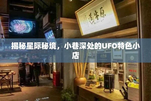 星际秘境探秘，小巷深处的UFO独特小店揭秘