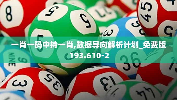 一肖一码中持一肖,数据导向解析计划_免费版193.610-2