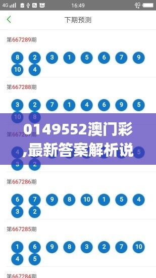 0149552澳门彩,最新答案解析说明_顶级款23.719-8