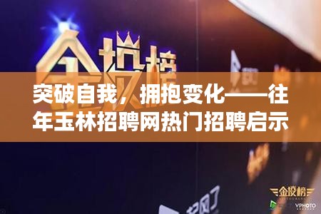 突破自我，拥抱变化——玉林招聘网热门招聘启示录回顾