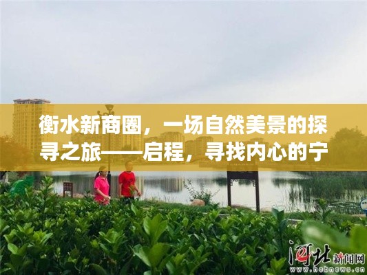 衡水新商圈探寻之旅，自然美景与内心宁静的追寻