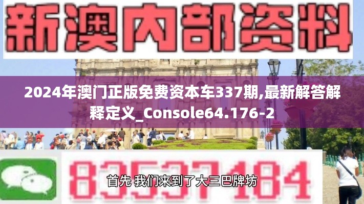 2024年澳门正版免费资本车337期,最新解答解释定义_Console64.176-2