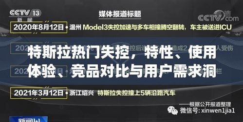 特斯拉热门失控现象，特性解析、用户体验、竞品对比与需求洞察探究