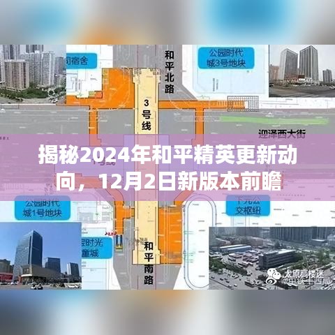 揭秘，2024年和平精英更新动向及新版本前瞻（附日期）