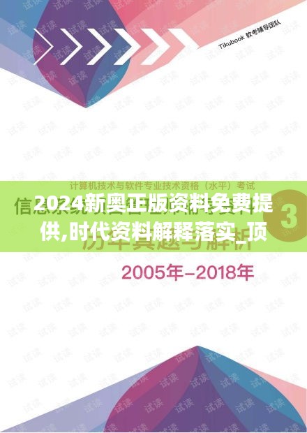 2024新奥正版资料免费提供,时代资料解释落实_顶级版14.190-6