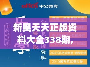 新奥天天正版资料大全338期,衡量解答解释落实_进阶版56.998-2