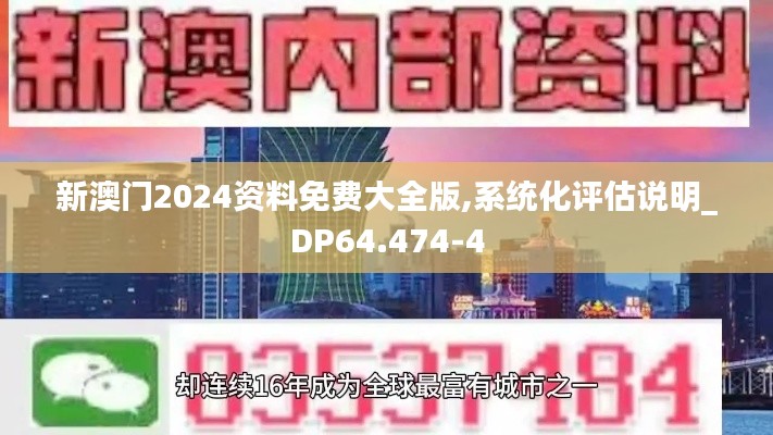 新澳门2024资料免费大全版,系统化评估说明_DP64.474-4