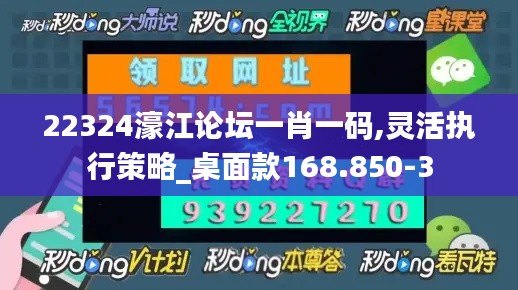 22324濠江论坛一肖一码,灵活执行策略_桌面款168.850-3