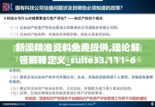 新澳精准资料免费提供,理论解答解释定义_suite33.111-6