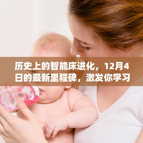 历史上的智能床进化里程碑，激发潜能，开启变革新纪元（12月4日最新进展）