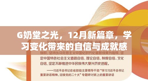 G奶堂之光，12月新篇章下的自信与成就感之源