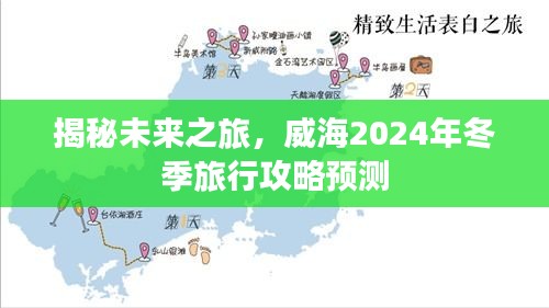 威海未来之旅揭秘，2024冬季旅行攻略前瞻