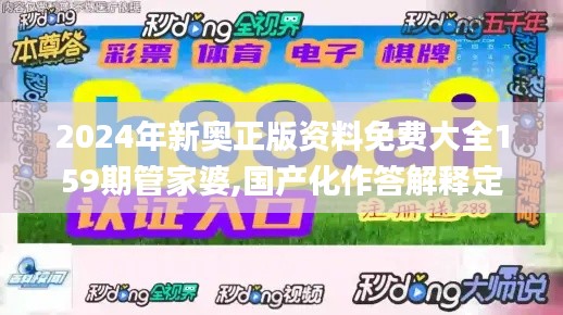 2024年新奥正版资料免费大全159期管家婆,国产化作答解释定义_N版83.201