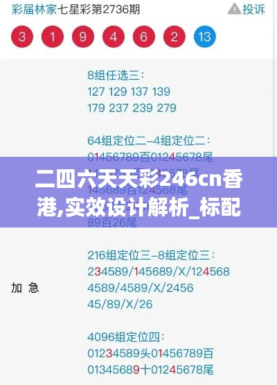 二四六天天彩246cn香港,实效设计解析_标配版62.332