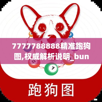 7777788888精准跑狗图,权威解析说明_bundle2.122