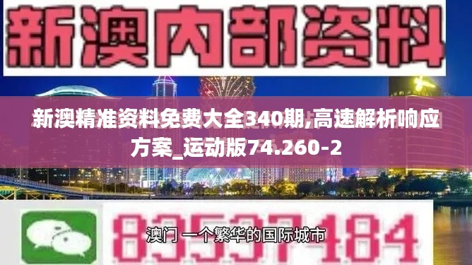 新澳精准资料免费大全340期,高速解析响应方案_运动版74.260-2