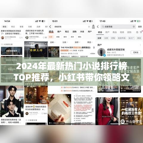 小红书推荐，2024年热门小说排行榜TOP，文学巅峰之作大赏！