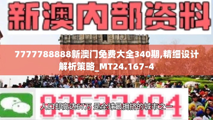 7777788888新澳门免费大全340期,精细设计解析策略_MT24.167-4