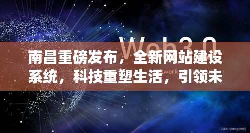 南昌全新网站建设系统发布，科技引领未来，重塑生活网站建设新纪元