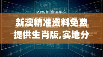 新澳精准资料免费提供生肖版,实地分析数据执行_eShop5.163