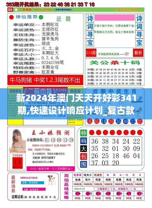 新2024年澳门天天开好彩341期,快速设计响应计划_复古款4.594