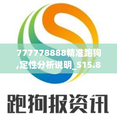 777778888精准跑狗,定性分析说明_S15.860