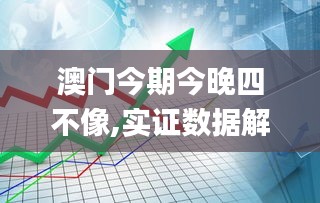 澳门今期今晚四不像,实证数据解释定义_精英版2.565