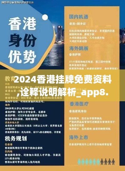 2024香港挂牌免费资料,诠释说明解析_app8.515