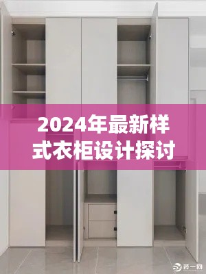 2024年最新衣柜设计探讨，创新与实用性的完美平衡