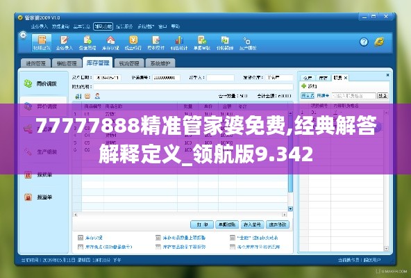 77777888精准管家婆免费,经典解答解释定义_领航版9.342