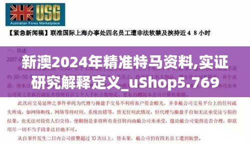 新澳2024年精准特马资料,实证研究解释定义_uShop5.769