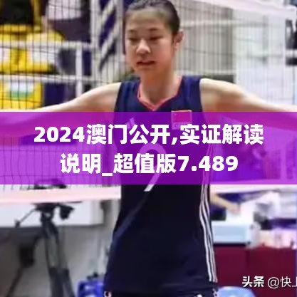 2024澳门公开,实证解读说明_超值版7.489