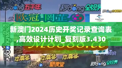 新澳门2024历史开奖记录查询表,高效设计计划_复刻版3.430