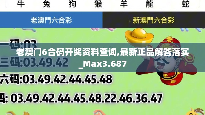 老澳门6合码开奖资料查询,最新正品解答落实_Max3.687