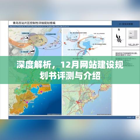 深度解析，12月网站建设规划书评测与介绍