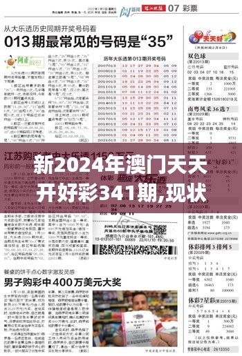 新2024年澳门天天开好彩341期,现状解答解释定义_顶级款1.683