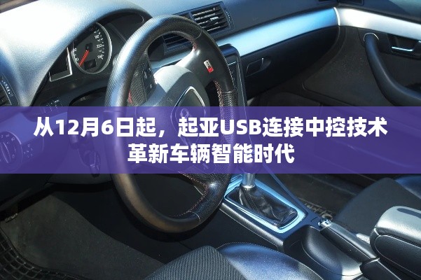 起亚USB中控技术革新，开启车辆智能新时代