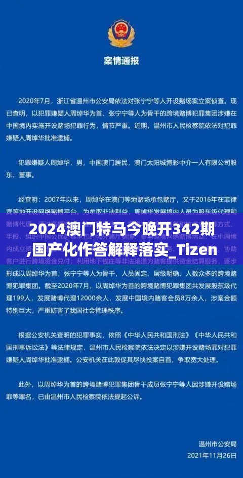 2024澳门特马今晚开342期,国产化作答解释落实_Tizen19.290