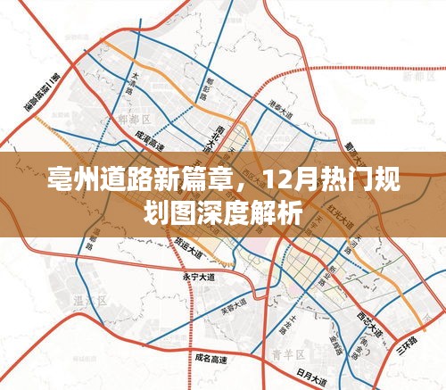 亳州道路新篇章，12月热门规划图深度解析